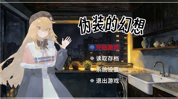盲心伪装的幻想游戏合集