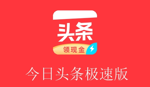头条搜索极速版