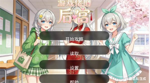 游戏佬的后宫游戏合集