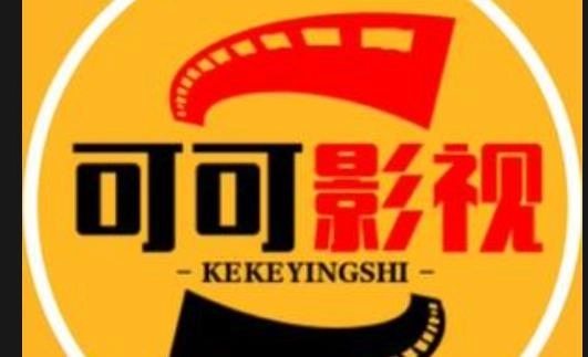 可可影视