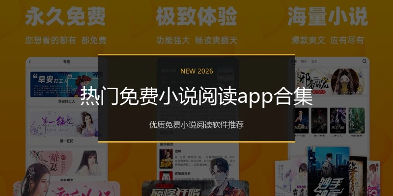 热门免费小说阅读app合集