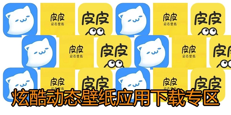 炫酷动态壁纸应用下载专区