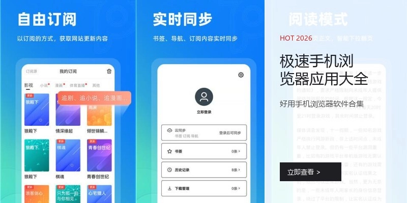 极速手机浏览器应用大全