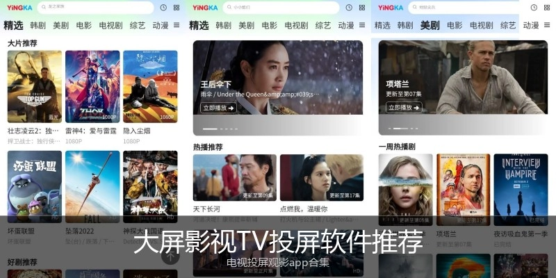 大屏影视TV投屏软件推荐