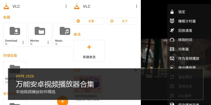 万能安卓视频播放器合集