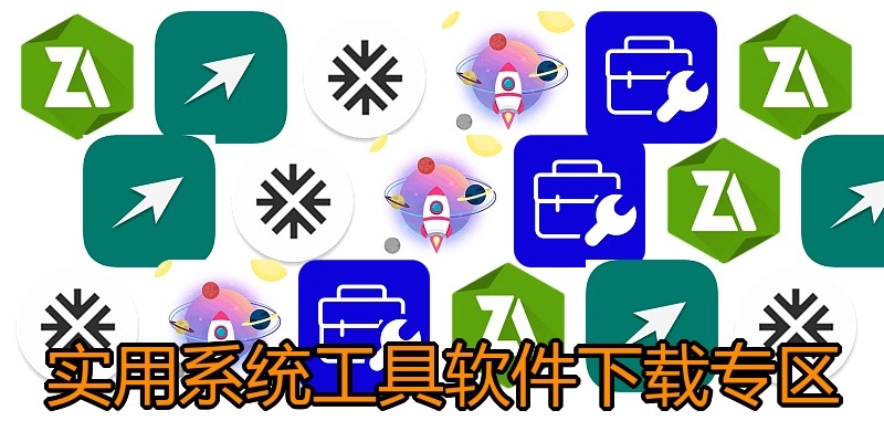 实用系统工具软件下载专区