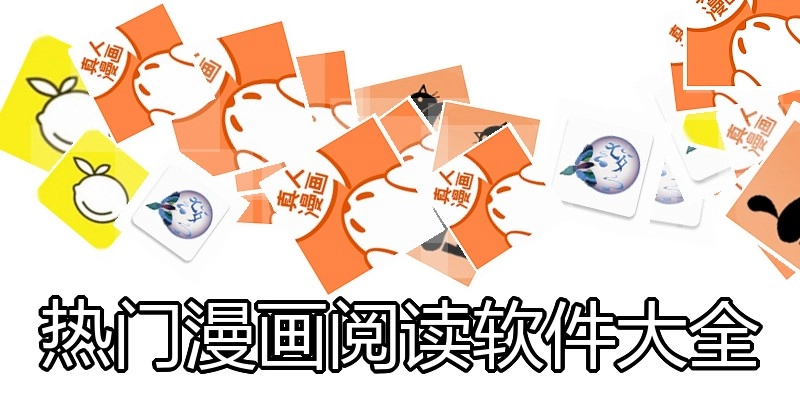 热门漫画阅读软件大全
