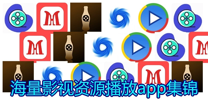 海量影视资源播放app集锦