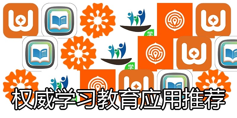 权威学习教育应用推荐