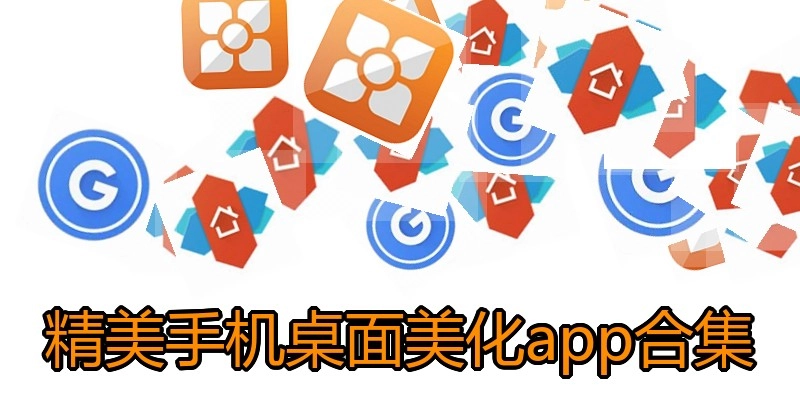 精美手机桌面美化app合集