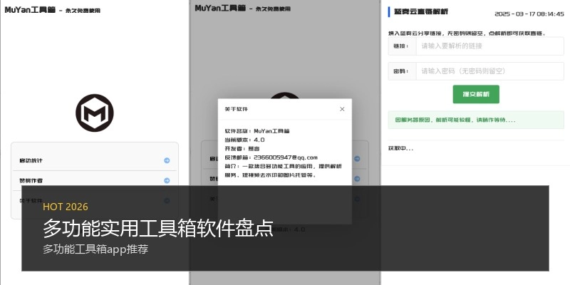多功能实用工具箱软件盘点