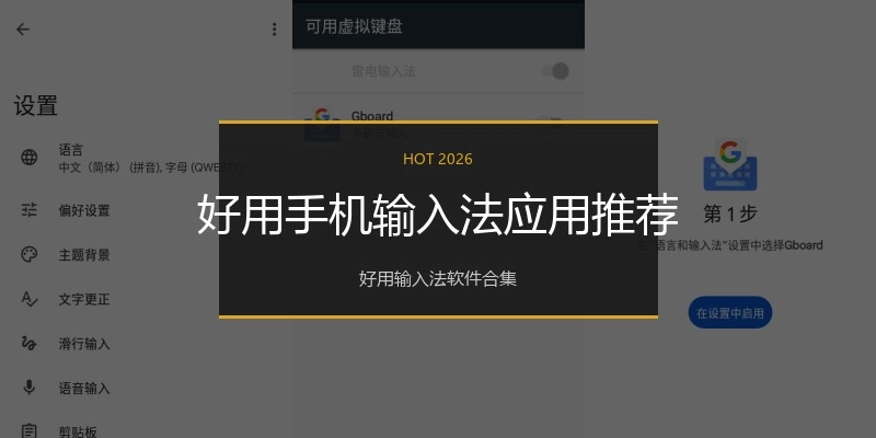 好用手机输入法应用推荐