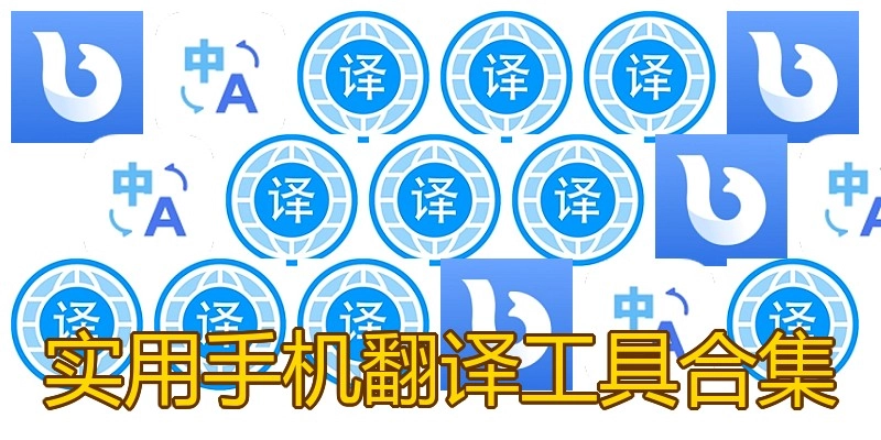 实用手机翻译工具合集