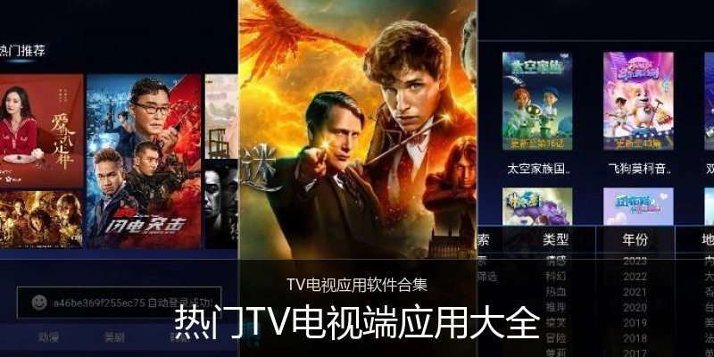 热门TV电视端应用大全