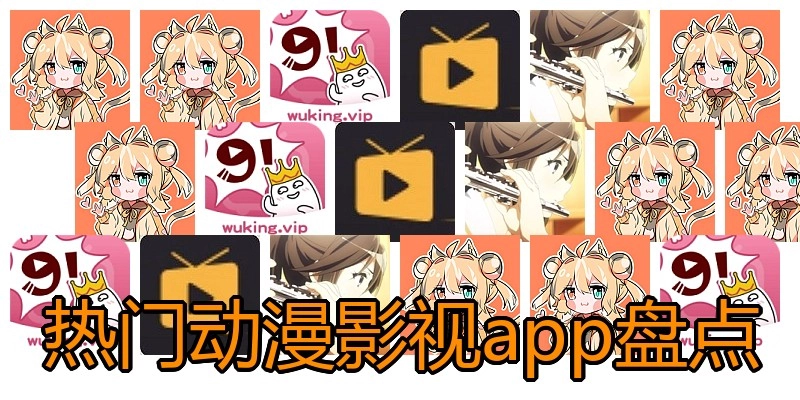 热门动漫影视app盘点