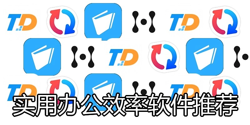 实用办公效率软件推荐