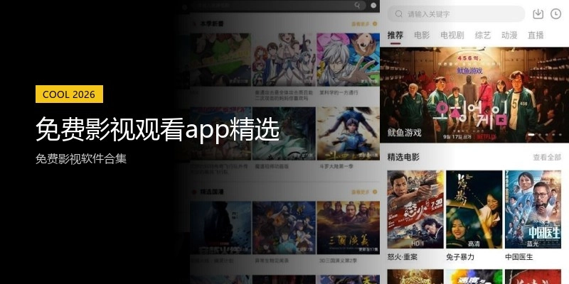 免费影视观看app精选