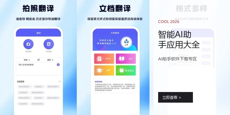 智能AI助手应用大全