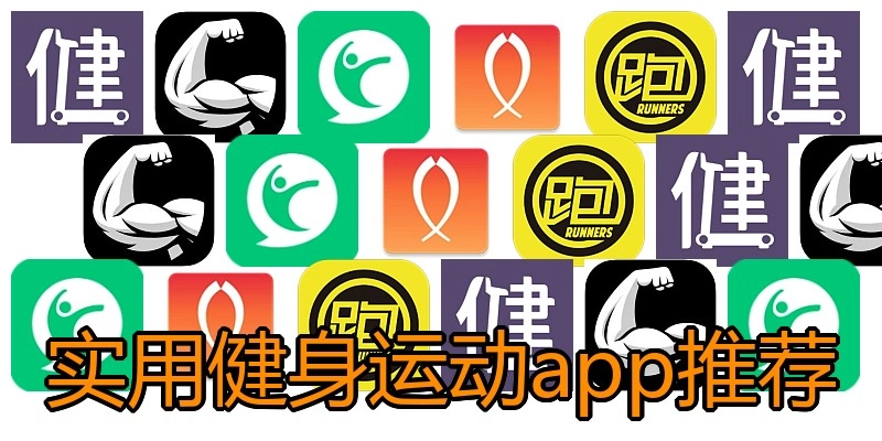 实用健身运动app推荐