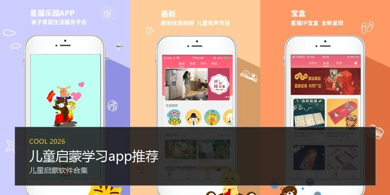儿童启蒙学习app推荐