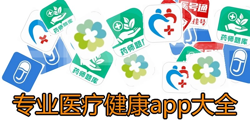 专业医疗健康app大全
