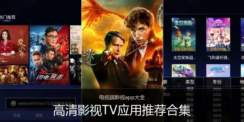 高清影视TV应用推荐合集