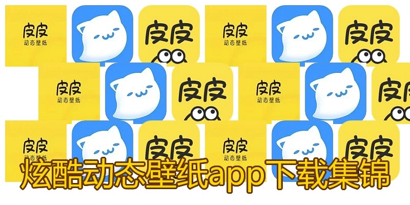 炫酷动态壁纸app下载集锦