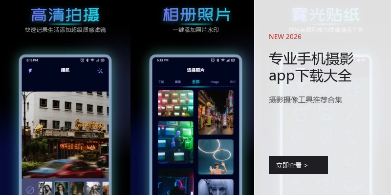 专业手机摄影app下载大全