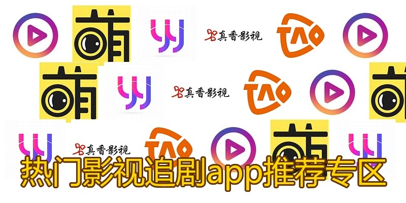 热门影视追剧app推荐专区