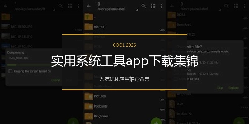 实用系统工具app下载集锦