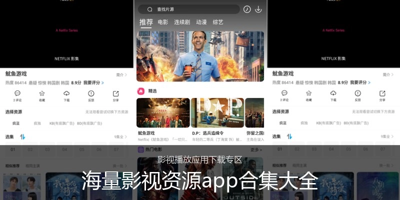 海量影视资源app合集大全