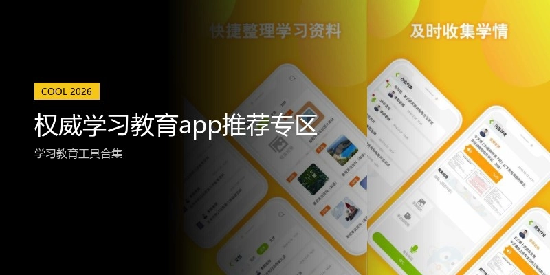 权威学习教育app推荐专区