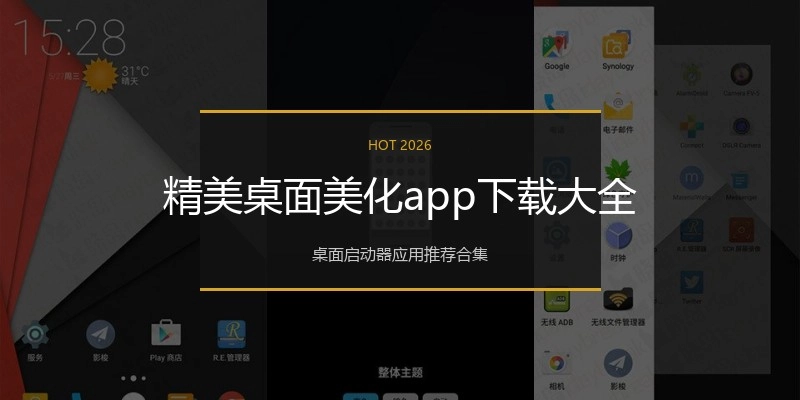 精美桌面美化app下载大全