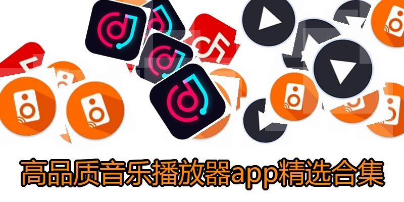 高品质音乐播放器app精选合集