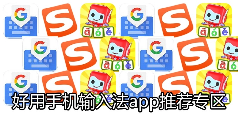 好用手机输入法app推荐专区