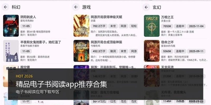 精品电子书阅读app推荐合集