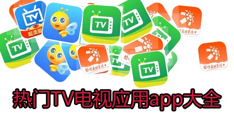 热门TV电视应用app大全
