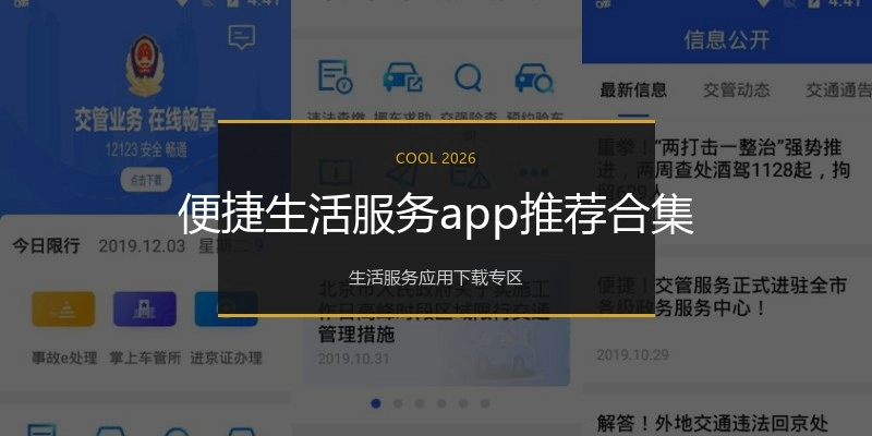 便捷生活服务app推荐合集