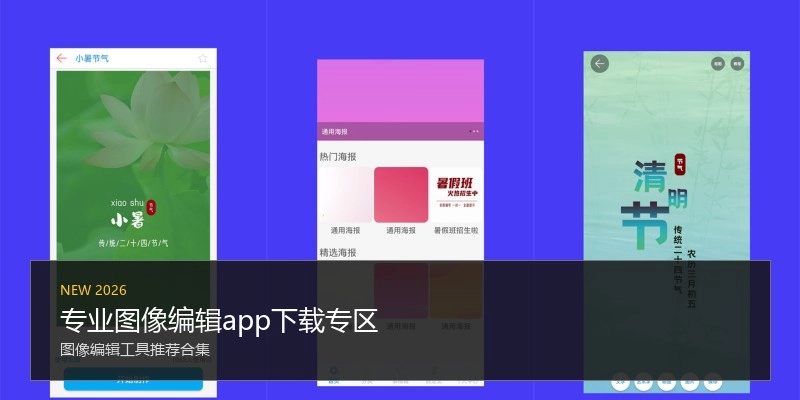 专业图像编辑app下载专区