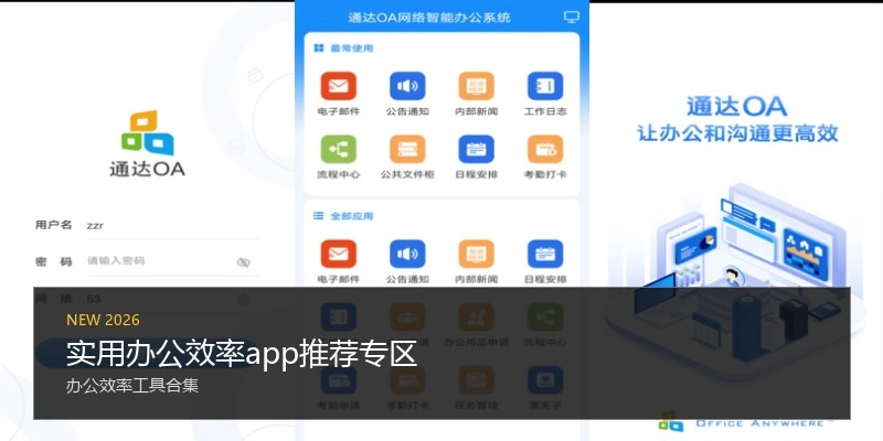 实用办公效率app推荐专区