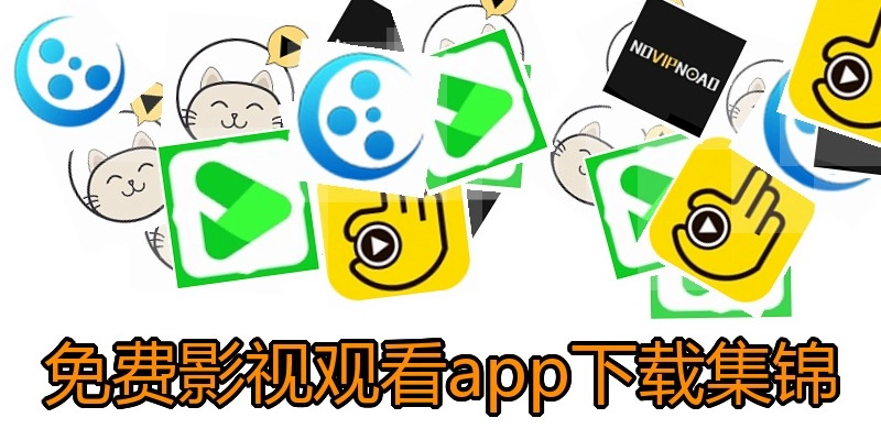 免费影视观看app下载集锦