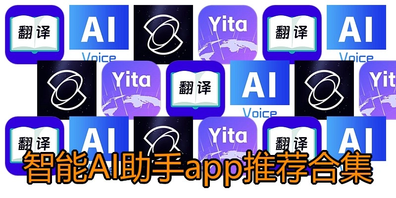 智能AI助手app推荐合集