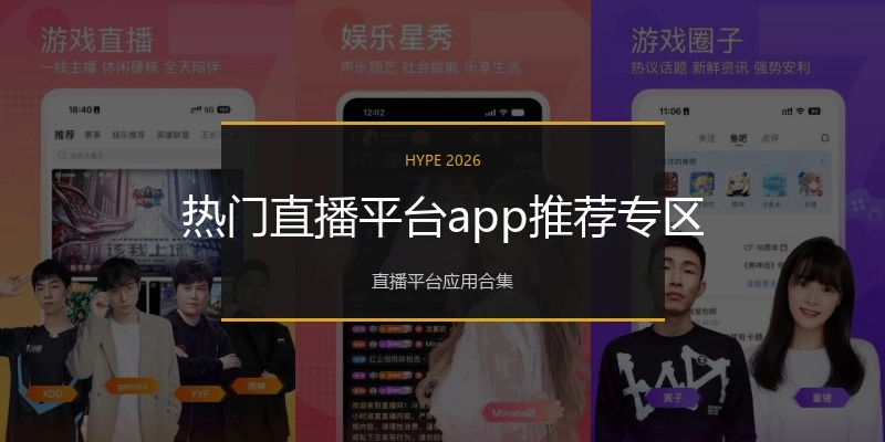 热门直播平台app推荐专区