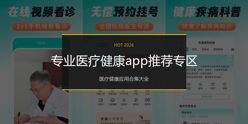 专业医疗健康app推荐专区