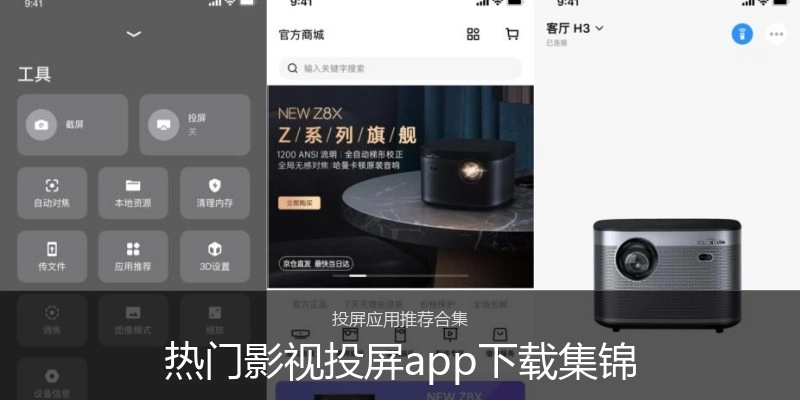 热门影视投屏app下载集锦