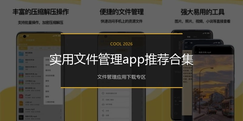实用文件管理app推荐合集