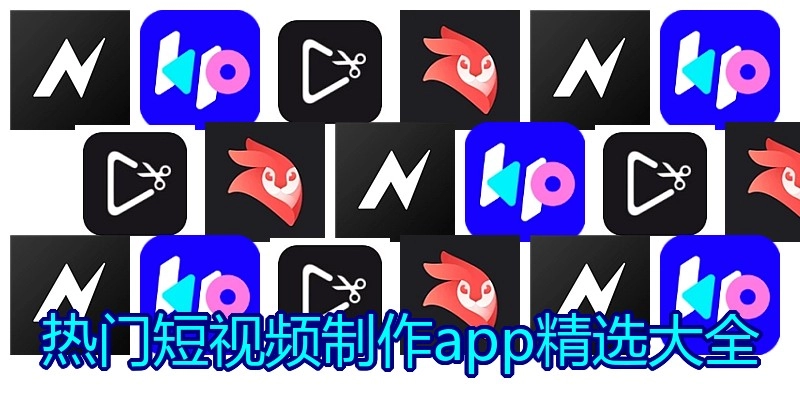 热门短视频制作app精选大全