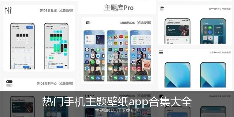 热门手机主题壁纸app合集大全