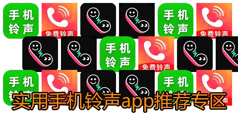实用手机铃声app推荐专区