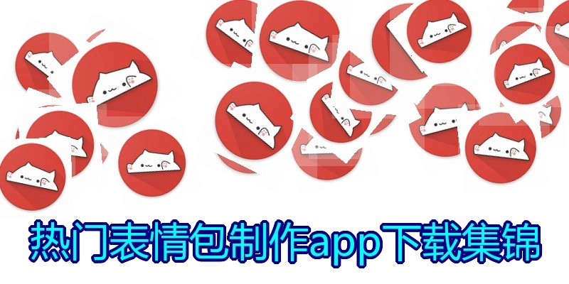 热门表情包制作app下载集锦